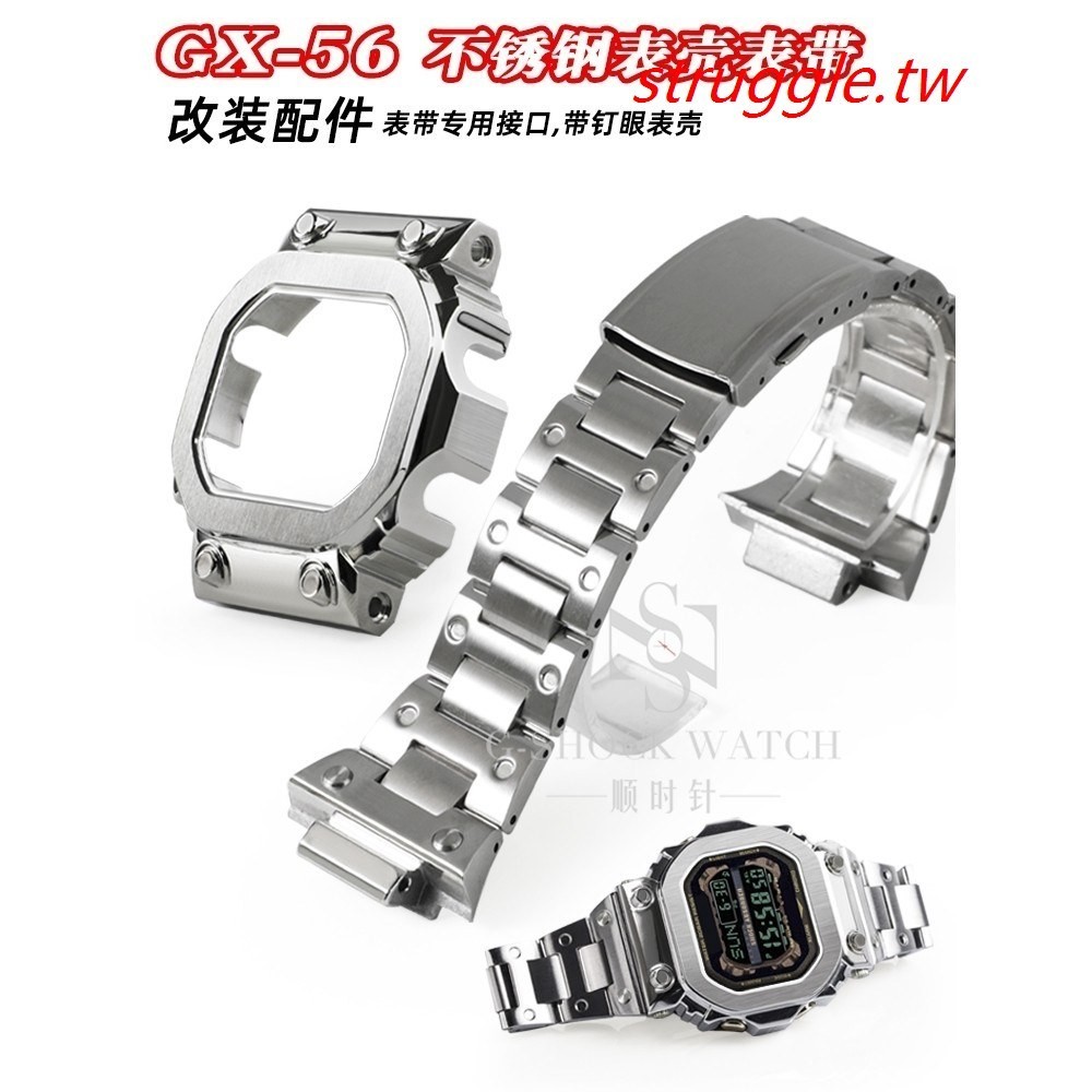 現貨~替換GX-56BBGWX-56不鏽鋼錶殼錶帶巨G大方塊改裝金屬雕花手錶配件