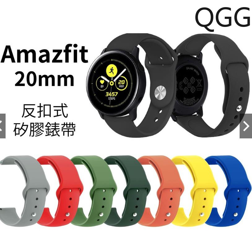 【QGG】通用運動手錶矽膠親膚快拆單色反扣式錶帶 華米米動手錶GTS/Bip青春版GARMIN 20mm