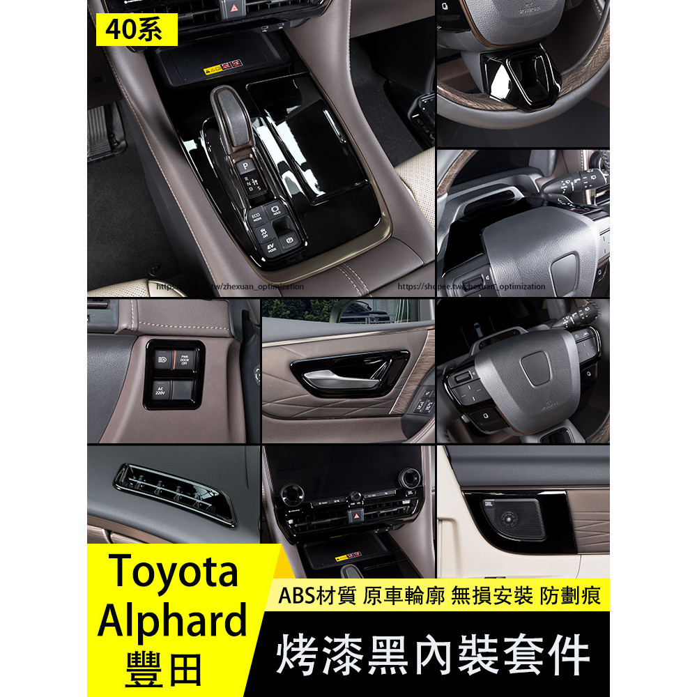 23-24年式 TOYOTA ALPHARD 40系 烤漆黑內裝飾貼 排擋框 玻璃升降面板 全車內裝套件