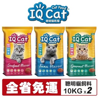 【2包組免運】IQ Cat 聰明貓乾糧 10KG 成貓飼料 貓飼料 貓糧