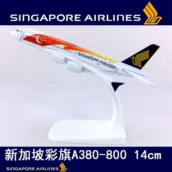 現貨14cm合金飛機模型新加坡彩旗A380新加坡彩旗靜態模型飛機飛模航模