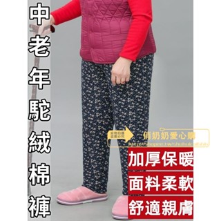 【好物推薦💖+免運】（棉褲）駝絨棉褲女 中老年奶奶保暖褲 70歲80歲 老人高腰深檔 加肥加厚 絨褲女冬