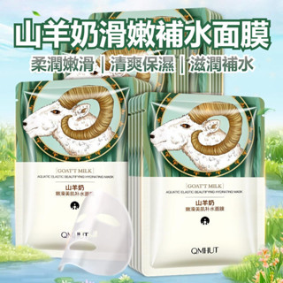 【熱賣】山羊奶補水面膜 面膜 保濕面膜 補水面膜 美白面膜 山羊奶面膜 晚安面膜 補水面膜 提亮緊緻 補水保濕 山羊奶