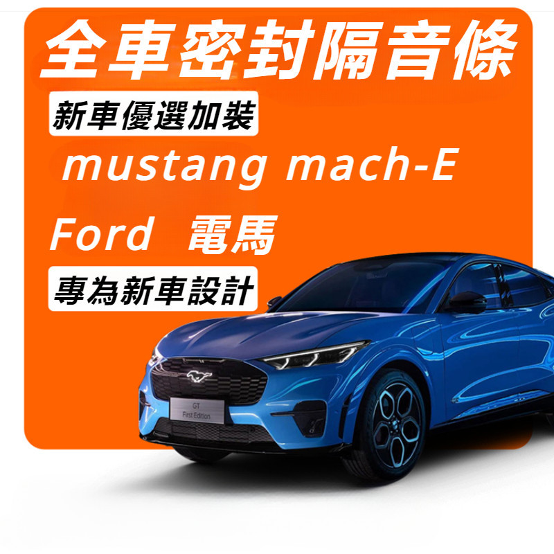 Ford  mustang mach-E 改裝 配件 福特 電馬 隔音密封膠條 全車內門隔音條 防水條 減震改裝件