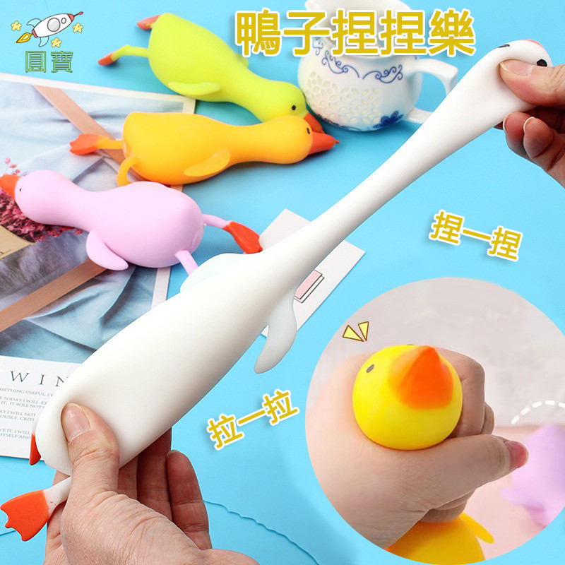 台灣現貨🚛鴨子捏捏樂 捏捏樂 拉拉樂 減壓神器 解壓玩具 兒童玩具 大白鵝捏捏樂 洩壓小物