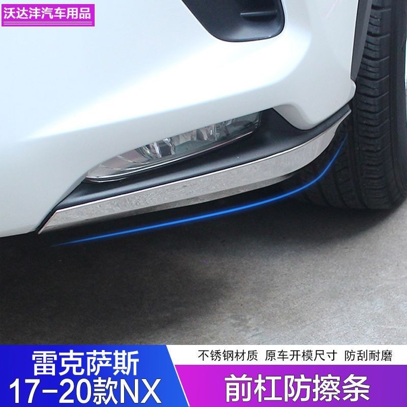 Lexus 適用於17-20款凌志NX200前槓飾條改裝 NX300h車身防擦防刮條