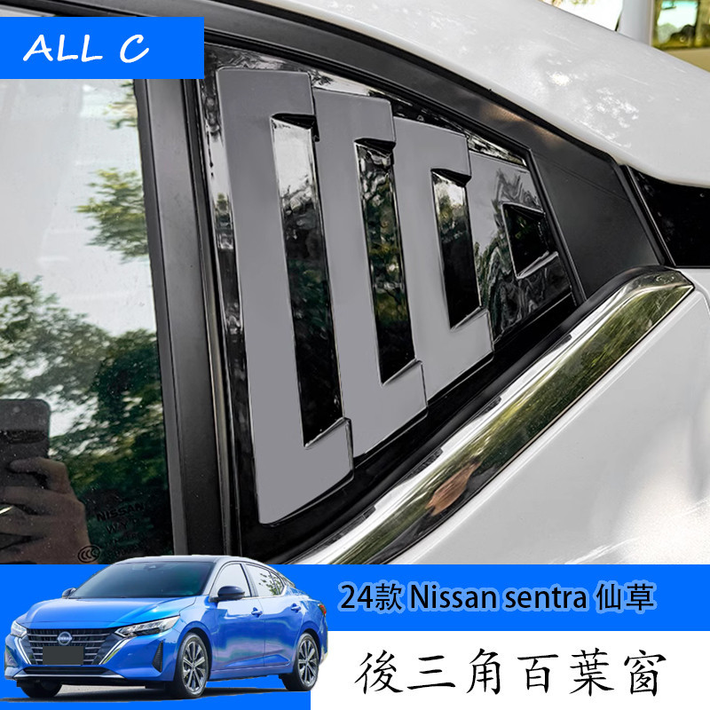 大改款 24款 Nissan sentra 仙草 百葉窗裝飾框 黑化外飾汽車用品大全改裝