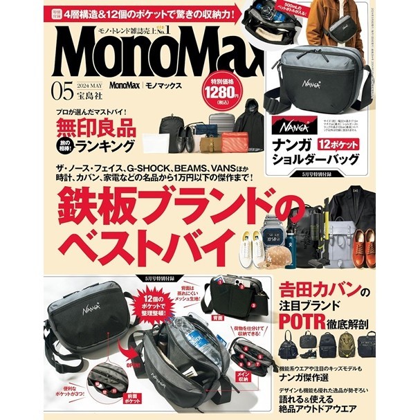 MONO MAX 5月號/2024─附NANGA多口袋側背包[9折] TAAZE讀冊生活網路書店