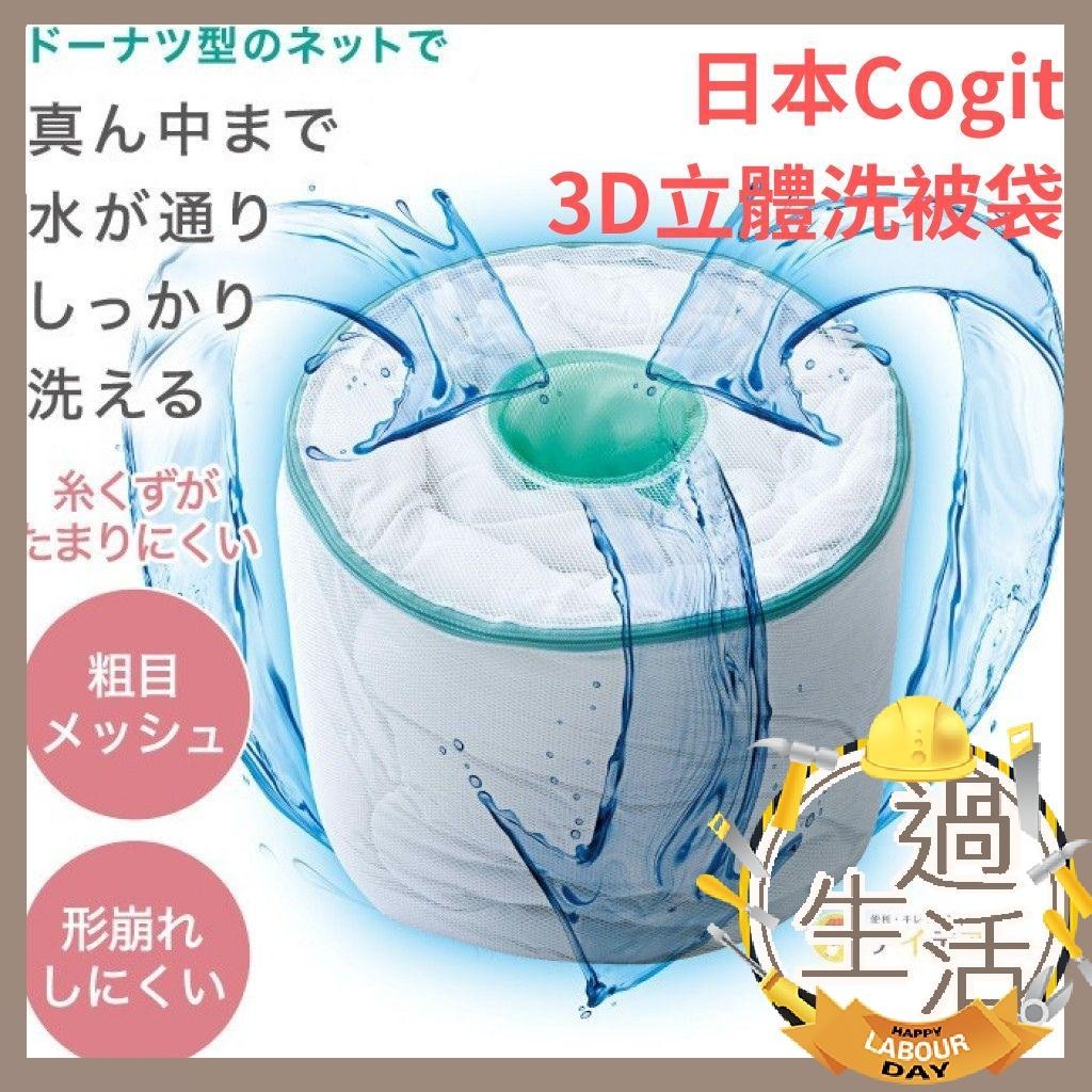 日本 Cogit 3D立體洗被袋 棉被袋 棉被洗衣袋 洗衣袋超大 立體洗衣袋 洗被袋 丸型洗衣袋 洗衣袋 燚 過生活