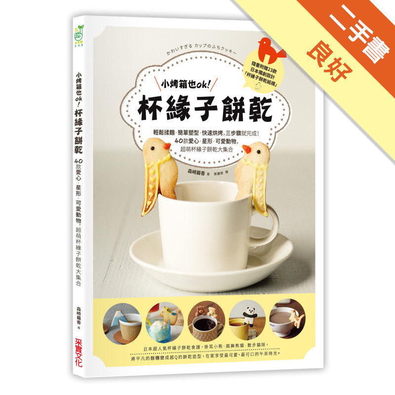 小烤箱也OK！杯緣子餅乾：輕鬆揉麵．簡單塑型．快速烘烤，三步驟就完成！40款愛心．星形．可愛動物，超萌杯緣子餅乾大集合[二手書_良好]11314951883 TAAZE讀冊生活網路書店