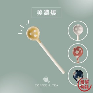 日本製 美濃燒陶瓷湯匙 圓點/花卉 湯匙 粗陶 咖啡匙 甜點匙 環保餐具 調味料勺子 湯勺 勺子 (SF-018434