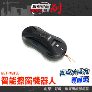 耐好用廠辦用品 洗窗戶 擦玻璃 玻璃清潔器 洗玻璃 高樓擦窗 MET-WM1SB 刮水器 窗戶清潔 遙控擦窗機 窗戶清潔