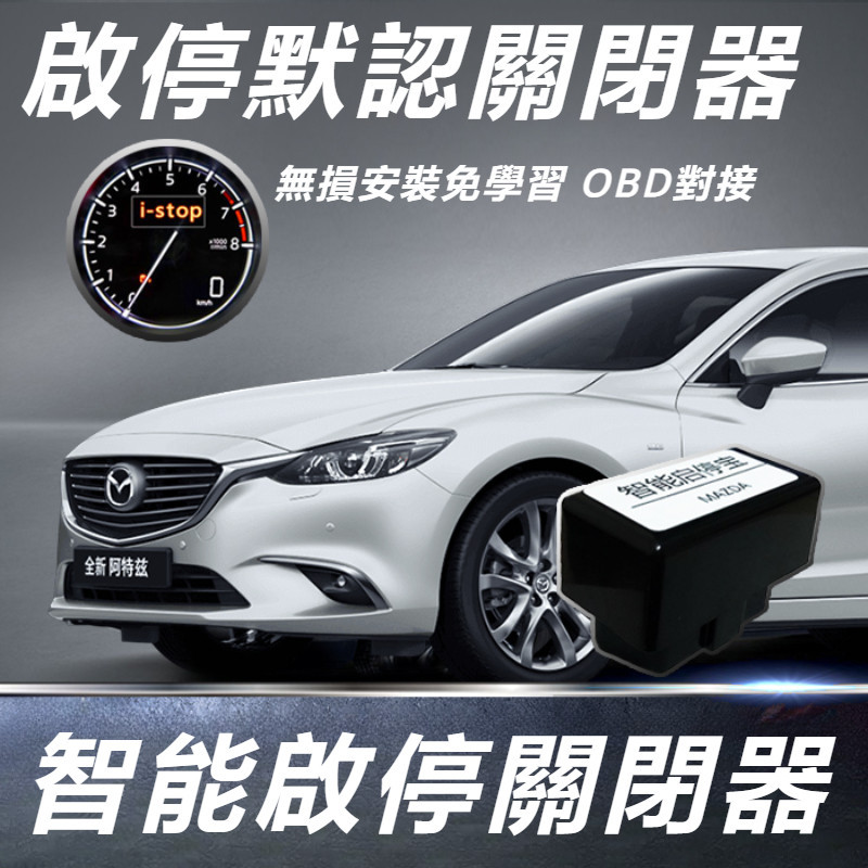 Mazda 6 Atenza 馬自達 6代 改裝 配件 自動啟停關閉器 智能啟停開罐器 啟停寶