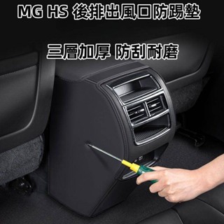 適用MG HS/ZS/HS PHEV 扶手箱防踢墊 後排出風口保護套 汽車內飾用品