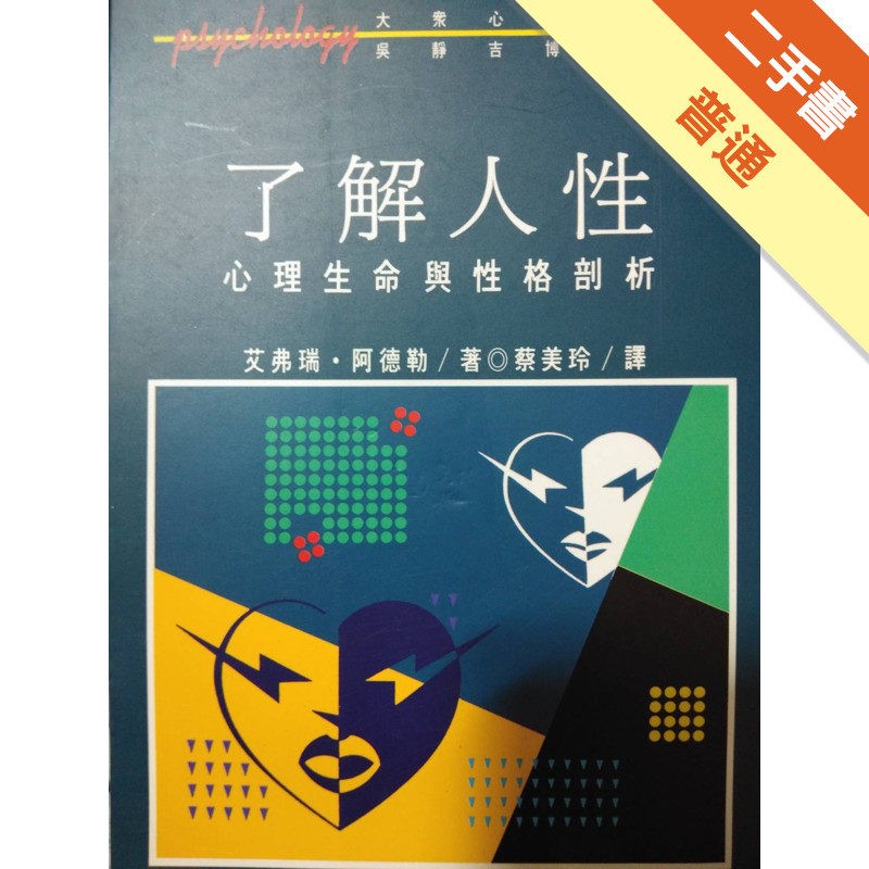 了解人性 / 艾弗瑞.阿德勒著[二手書_普通]11315711991 TAAZE讀冊生活網路書店