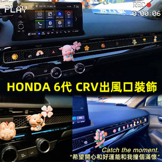 24-25年式本田 HONDA CRV6 6代CRV 空調出風口支架 車載香薰 內裝擺件