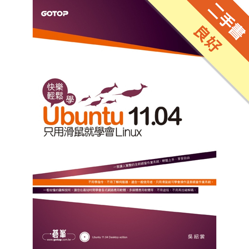 快樂輕鬆學Ubuntu 11.04：只用滑鼠就學會Linux[二手書_良好]11315320469 TAAZE讀冊生活網路書店
