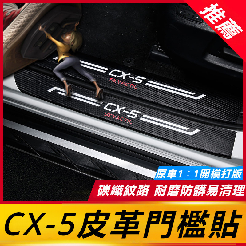 Mazda CX-5 17-24款 馬自達 CX5 改裝 配件 碳纖維皮革門檻條 立體碳纖維飾條 迎賓踏板條