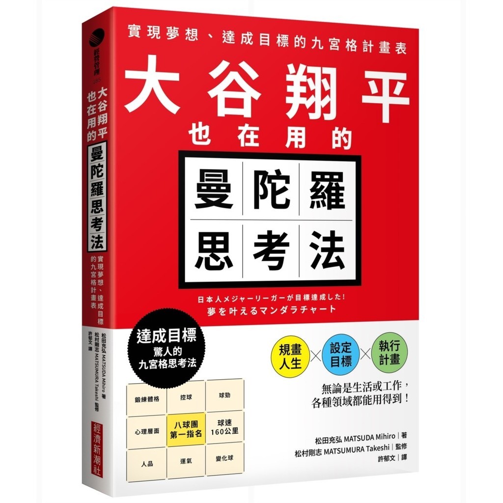 大谷翔平也在用的曼陀羅思考法：實現夢想、達成目標的九宮格計畫表[79折]11101035760 TAAZE讀冊生活網路書店