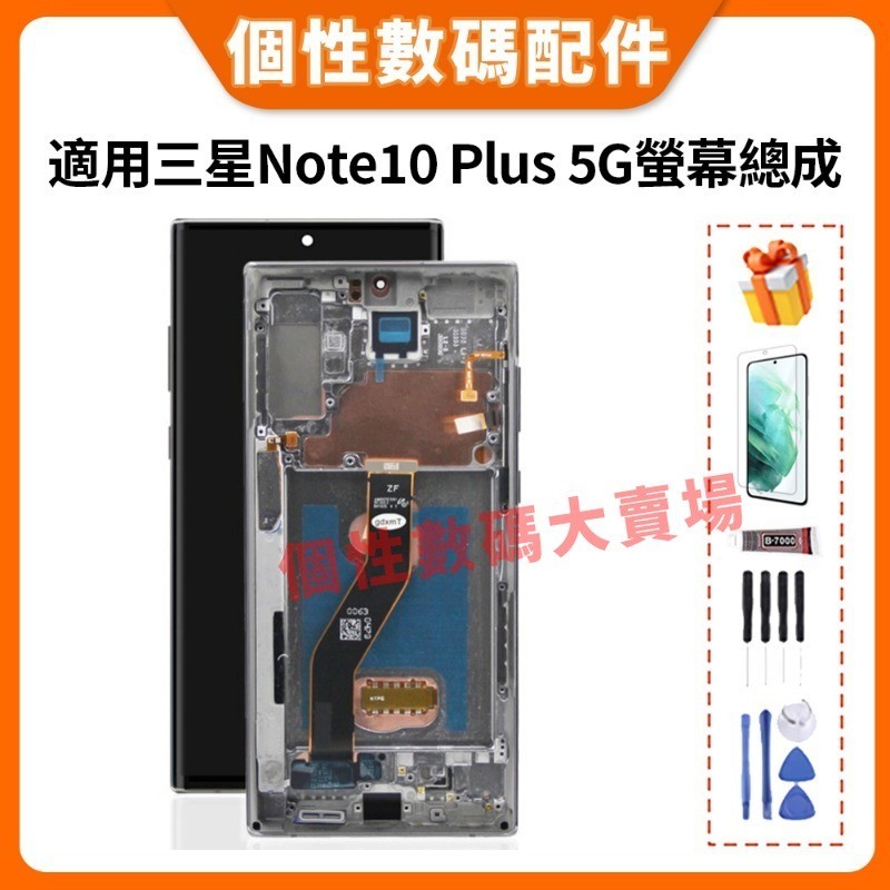 適用三星 Note10+ 螢幕總成 三星Note10 Plus 5G 液晶螢幕總成 N975F N976F OLED螢幕