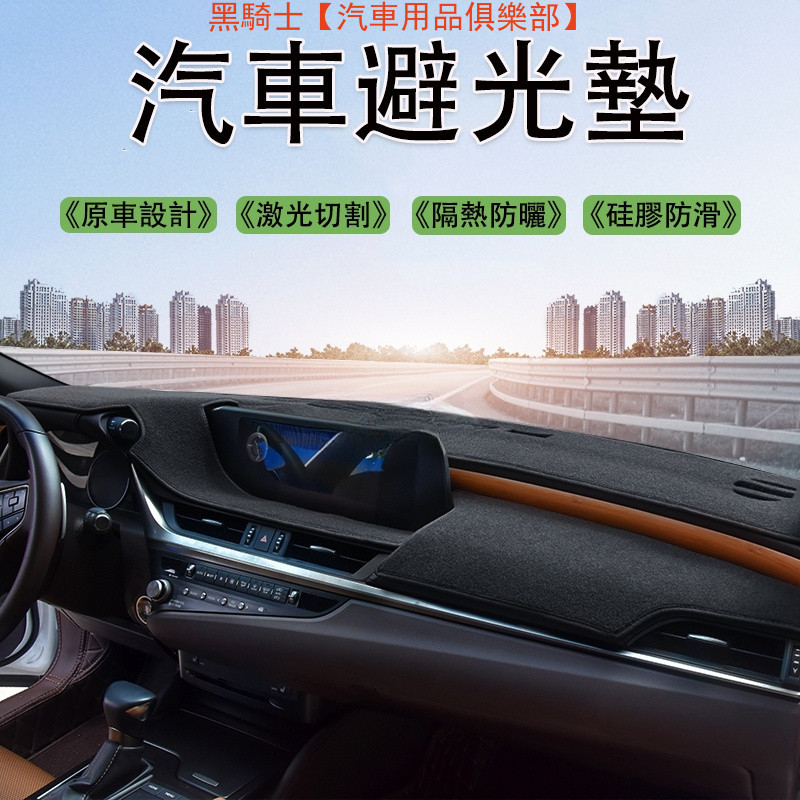 Lexus 凌志 ES系列 ES200 ES300H ES250 汽油/油電 專車專用 汽車 避光墊 儀表台 避光墊