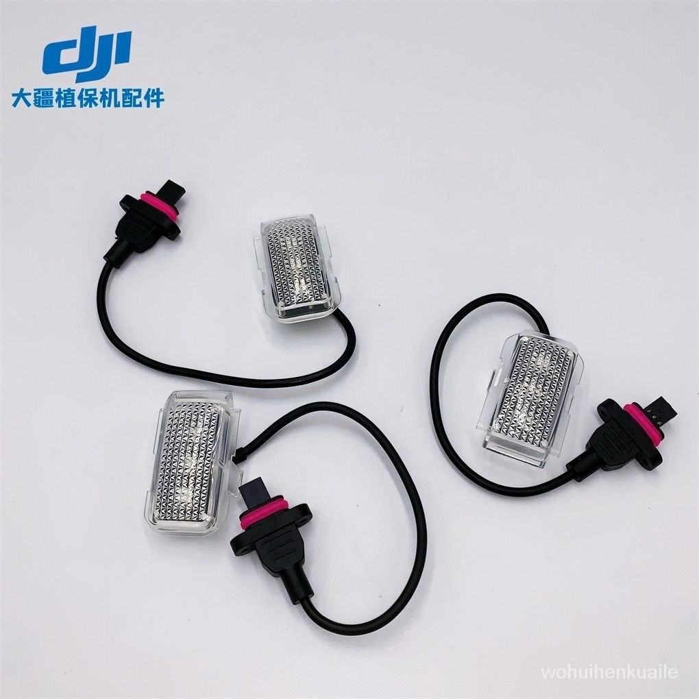 AYWF 熱賣 DJI大疆植保無人機配件 T16/T20 LED燈板 原廠農用