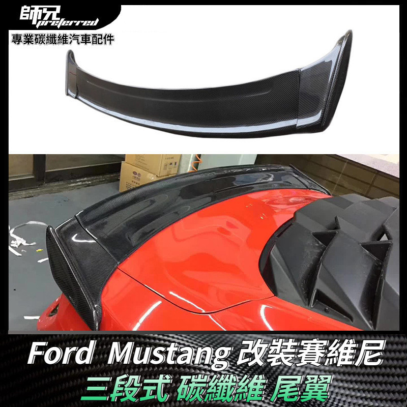 適用福特Ford 野馬尾翼Mustang改裝賽維尼三段式碳纖維定風翼頂翼裝飾 卡夢空氣動力套件 2015+