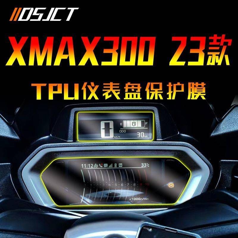 ✨2024新款 Yamaha 雅馬哈 XMAX300 機車 貼紙 23款 儀表膜 高清顯示螢幕貼紙 透明保護貼膜 改裝