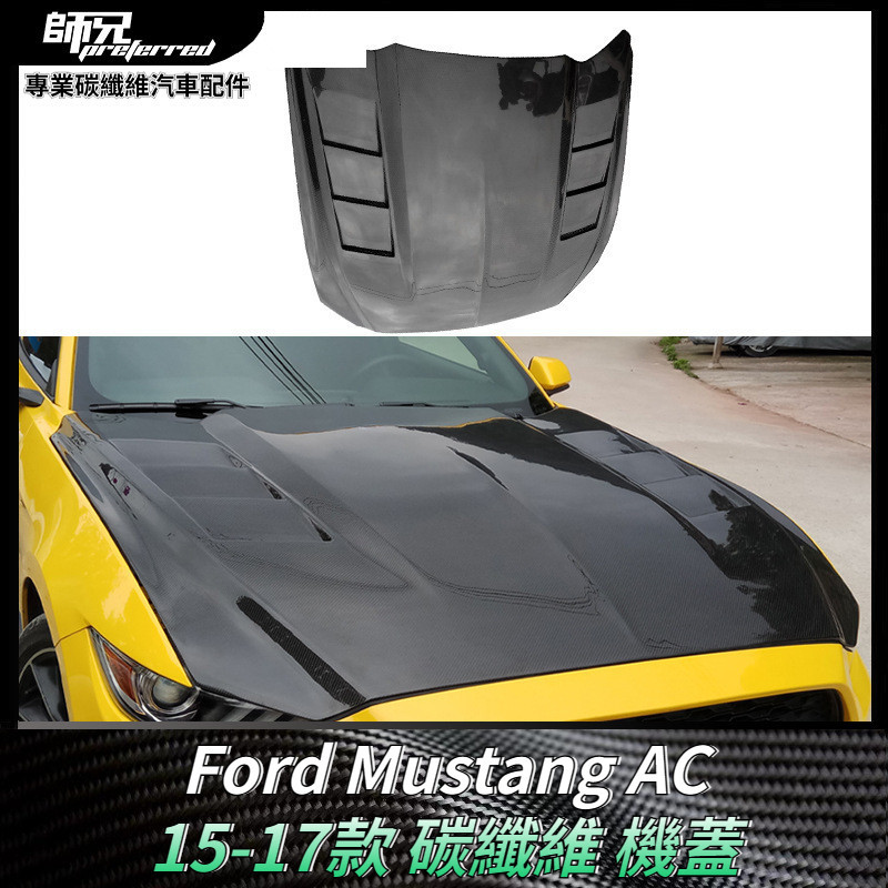適用於15-17款福特Ford 野馬Mustang AC碳纖維機蓋引擎蓋外觀套件 卡夢空氣動力套件