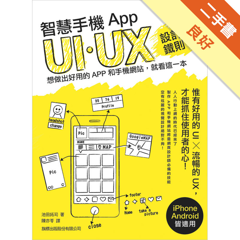 智慧手機 App UI/UX 設計鐵則：想做出好用的 App 和手機網站, 就看這一本[二手書_良好]11315034331 TAAZE讀冊生活網路書店