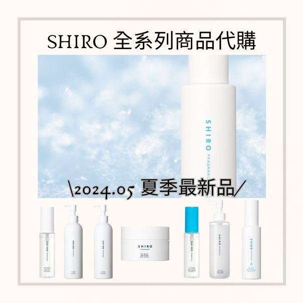 【預購】日本最新彩妝 24.5月 shiro 新品 冰涼薄荷噴霧/防曬露