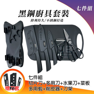 [泰格爾]黑鋼廚具七件組 不鏽鋼系列 菜刀 切片刀 多用刀 水果刀 多用剪 削皮器 堅硬耐磨 鋒利刀刃 防鏽防菌