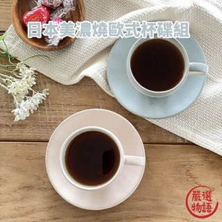 日本製 美濃燒 歐式杯碟組 莫蘭迪色 咖啡杯 馬克杯 碟子 下午茶 質感餐具 餐具 餐廳 咖啡廳 (SF-018632