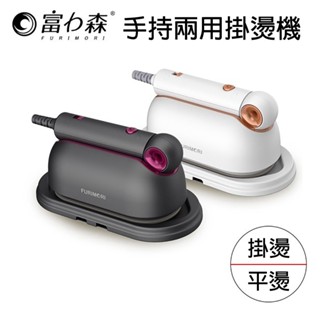 [泰格爾]富力森 FURIMORI 手持兩用掛燙機 蒸氣熨斗 便攜式熨斗 快速整燙 尖角設計 陶瓷釉面板 防乾燒