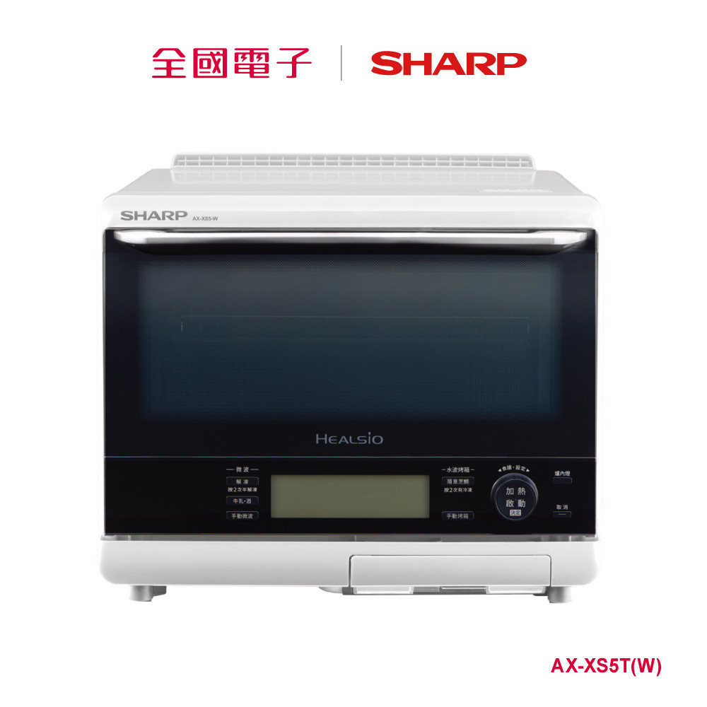 SHARP 31L Healsio水波爐  AX-XS5T(W) 【全國電子】