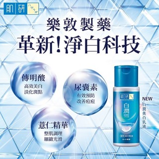 Hada-Labo 肌研白潤美白乳液140ml