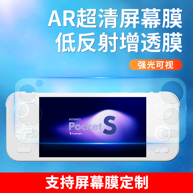 適用於AYANEO Pocket S螢幕保護膜ayaneo ps超清AR膜