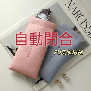 韓系軟PU皮🍊【多功能自動閉合收納袋】防水眼鏡袋🤍零錢包數據線收納包旅行便攜式高品質墨鏡太陽鏡收納袋軟包抗壓眼睛包保護套