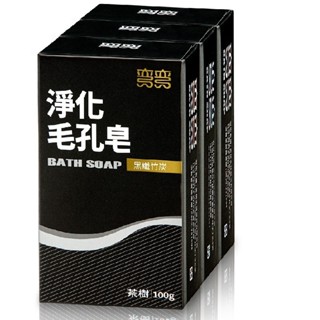 彎彎淨化毛孔皂100g（三塊裝）（包裝隨機出貨）