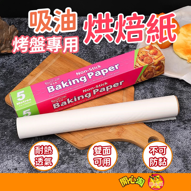 烘培紙 食品用烘焙紙 氣炸鍋烘焙紙 吸油烘焙紙 包裝紙 烤盤紙 油紙 防油紙 矽油紙 烤箱紙 硅油紙