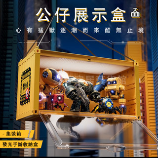 【現貨速發】公仔展示盒 公仔收納盒 貨櫃展示盒 泡泡瑪特展示盒 盲盒收納 模型收納盒帶 燈展示盒 集裝箱展示盒 展示盒