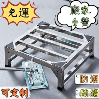 【免運 免安裝】可客製洗衣機冰箱底座 不銹鋼通用洗衣機底座 冰箱增高支架 防水防潮置物架 不鏽鋼置物架 洗衣機架不鏽鋼架