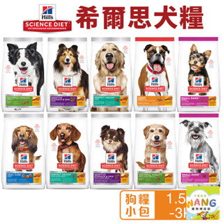 Hill's 希爾思 犬糧 1.5kg-3kg 幼犬｜成犬｜大型幼犬｜小型及迷你犬 狗飼料★歐元小舖★