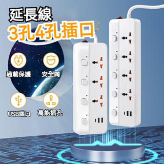 3孔 4孔獨立開關 延長線 2米線長 過載保護 防觸碰插口 110V-220V電壓可用