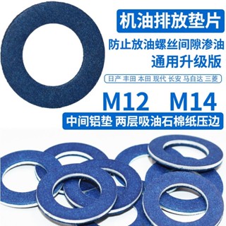 Honda豐田現代汽車通用 M12/M14油底殼放油螺絲鋁墊片油堵墊圈零件