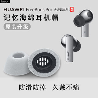 1342人讚美華為freebudspro耳塞套記憶海綿套矽膠套入耳式過濾器防滑耳帽 250228