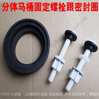 ⚡️可開發票⚡️新品馬桶配件螺栓老式分體座便器水箱密封圈橡皮圈 抽水馬桶固定螺絲熱銷/熱賣