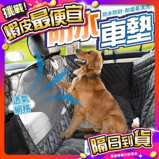 🇹🇼臺灣📦現貨🔥免運 寵物防水汽車坐墊 寵物車墊 防水車墊 後座車墊 汽車坐墊 前座車墊 防抓車墊 汽車保潔墊