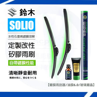SUZUKI 鈴木 SOLIO 雨刷套裝【鍍膜雨刷+油膜膏+鍍晶玻璃水】軟骨雨刷 汽車雨刷 雨刷片 去油膜 玻璃膏