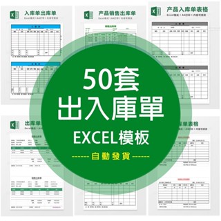 【Excel模板】 出庫單入庫單據銷售採購excel明細登記錄分析表 電子模板